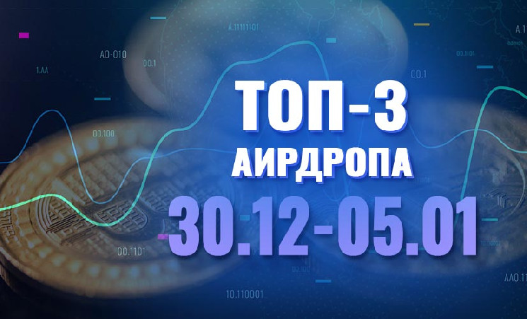 
			[Халява] Топ-3 аирдропа с 30 декабря по 5 января 2025 года: MiRA, Pundy Penguins, Xviral		