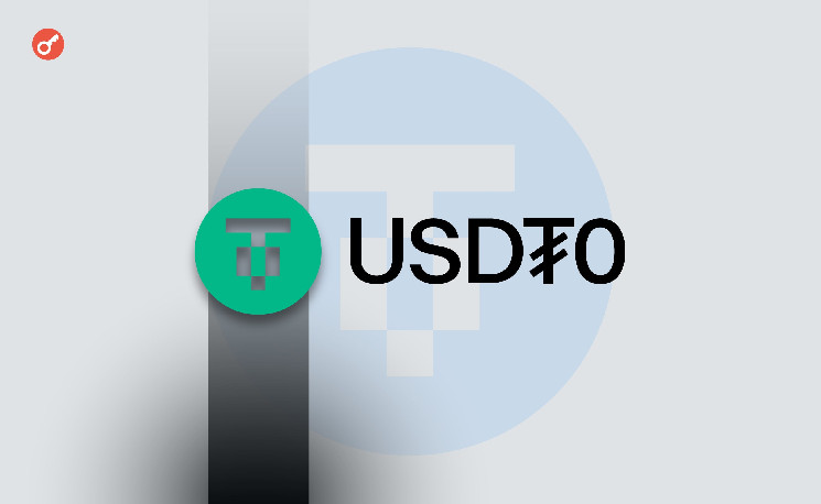 
			Tether представила стейблкоин USDT0		