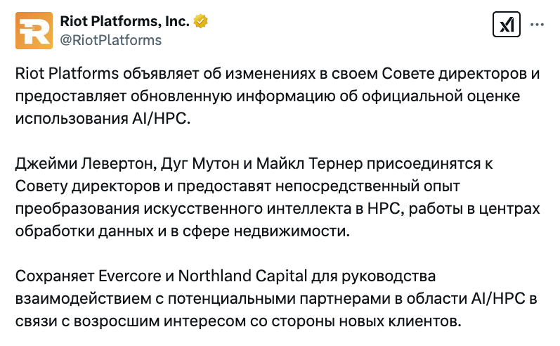
			Riot нанимает советника с&nbsp;опытом перевода активов майнинга биткоинов на&nbsp;ИИ		
