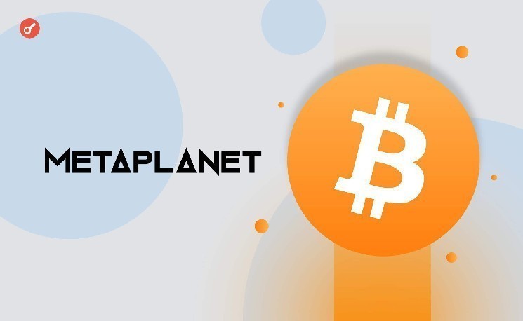 
			Metaplanet планирует открыть подразделение в США и привлечь еще $250 млн		