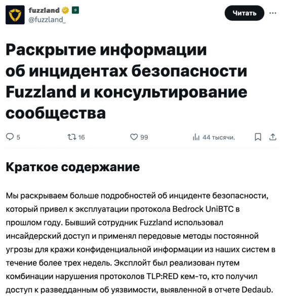 
			Fuzzland: &laquo;За эксплоитом протокола Bedrock UniBTC на $2 млн стоит бывший сотрудник&raquo;		