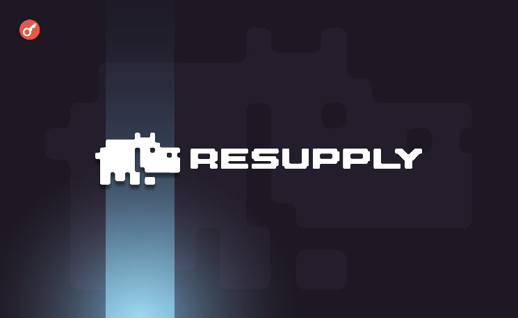 
			Протокол Resupply подвергся взлому на $9,5 млн		