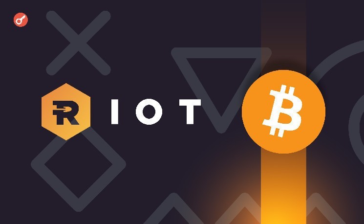 
			Riot Platforms продала почти 9 млн акций майнера Bitfarms с убытком&nbsp;в 56%		