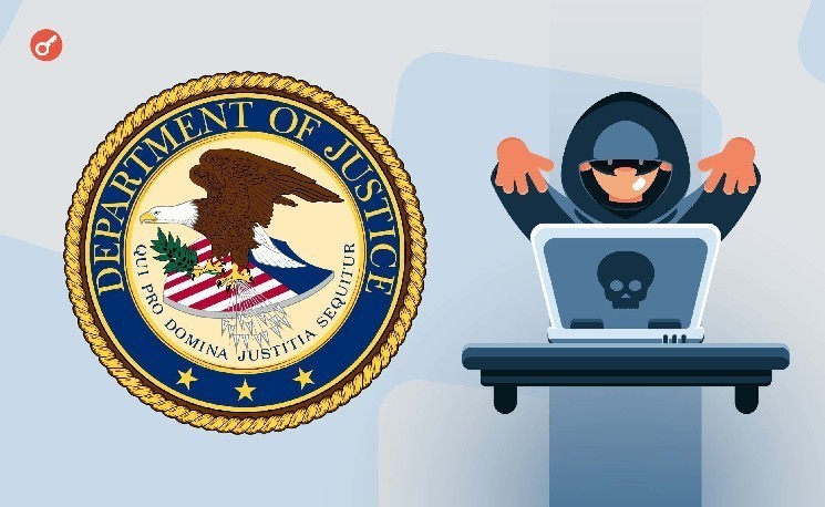 
			Минюст США изъял криптовалюты на миллионы долларов по делу о кибермошенничестве		