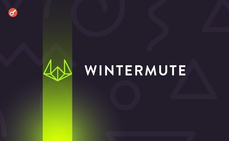 
			Wintermute потребовала от SEC дать разъяснение относительно нативных токенов		