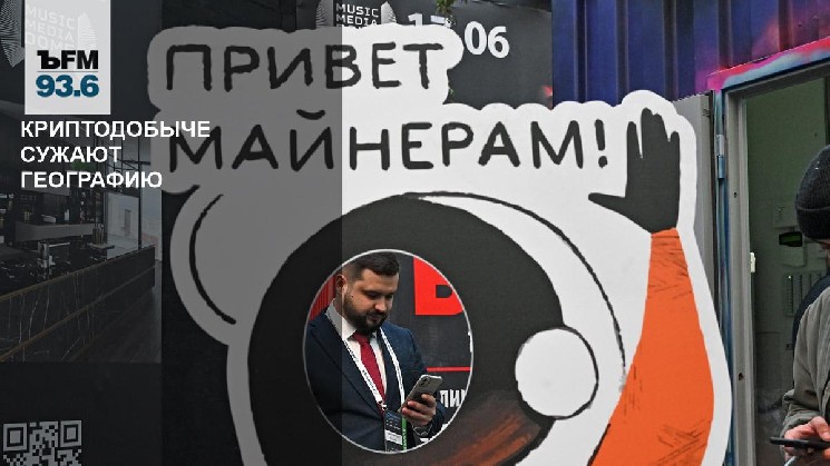 
			Криптодобыче сужают географию		