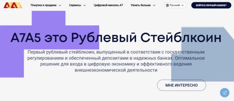 Что такое A7A5 и зачем нужен рублевый стейблкоин