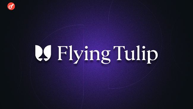 
			Flying Tulip проведет токенсейл с лимитом депозитов в $1 млрд &mdash; старт 16 февраля		