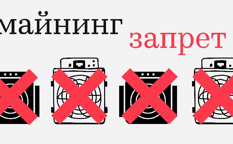 
			В Бурятии и Забайкалье начал действовать новый запрет майнинга на 5 лет		