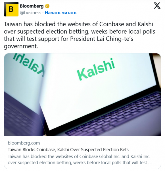 
			Власти Тайваня заблокировали Coinbase и Kalshi из-за ставок на выборы		